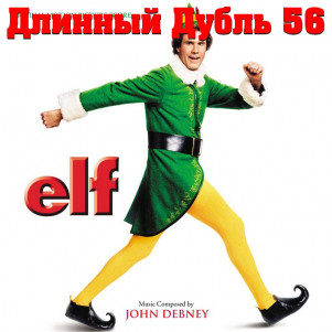 Длинный Дубль 56: Эльф / Elf (2003)