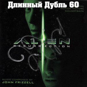 Длинный Дубль 60: Чужой: Воскрешение / Alien Resurrection (1997)