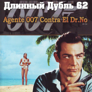 Длинный Дубль 62: Доктор Ноу / Dr. No (1962)