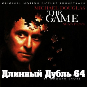 Длинный Дубль 64: Игра / The Game (1997)