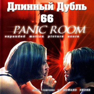 Длинный Дубль 66: Комната Страха / Panic Room (2002)