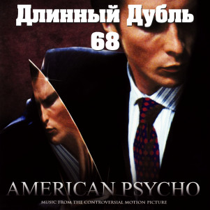 Длинный Дубль 68: Американский Психопат / American Psycho (2000)