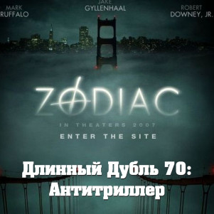 Длинный Дубль 70: Зодиак / Zodiac (2007)