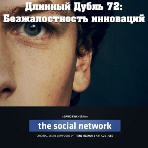Длинный Дубль 72: Социальная Сеть / The Social Network (2010)