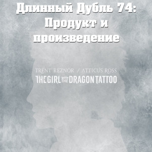 Длинный Дубль 74: Девушка С Татуировкой Дракона 2009 и 2011