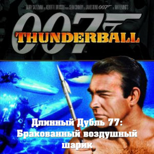 Длинный Дубль 77: Шаровая Молния / Thunderball (1965)