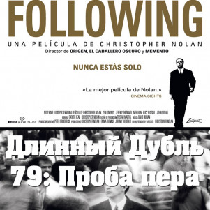 Длинный Дубль 79: Преследование / Following (1998)