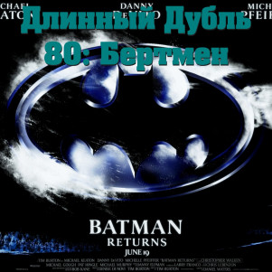 Длинный Дубль 80: Бэтмен возвращается / Batman Returns (1992)
