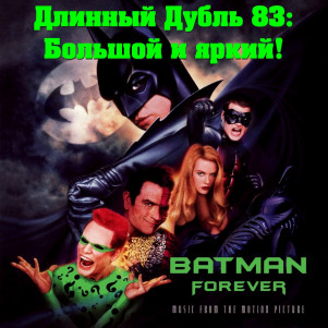 Длинный Дубль 83: Бэтмен Навсегда / Batman Forever (1995)