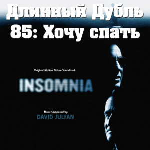Длинный Дубль 85: Бессонница (1997) и (2002)