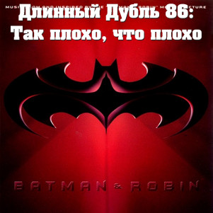 Длинный Дубль 86: Бэтмен И Робин / Batman & Robin (1997)