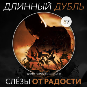 Длинный Дубль 87: Бэтмен: Начало / Batman Begins (2005)