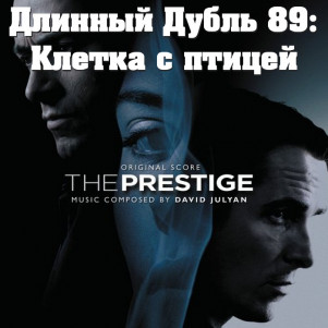 Длинный Дубль 89: Престиж / The Prestige (2006)