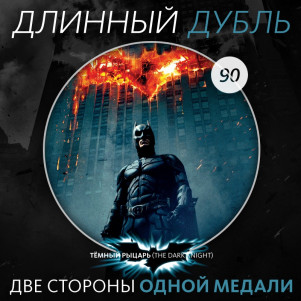 Длинный Дубль 90: Тёмный Рыцарь / The Dark Knight (2008)