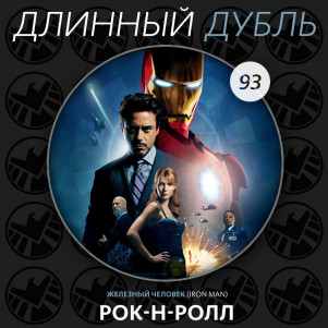 Длинный Дубль 93: Железный Человек / Iron Man (2008)