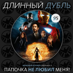 Длинный Дубль 95: Железный Человек 2 / Iron Man 2 (2010)