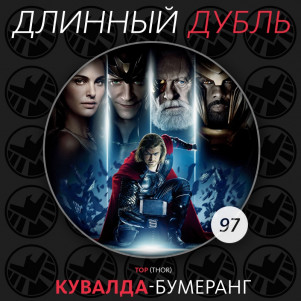 Длинный Дубль 97: Тор / Thor (2011)