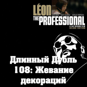 Длинный Дубль 108: Леон / Leon / The Professional (1994):