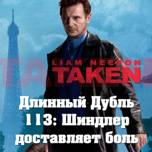 Длинный Дубль 113: Заложница / Taken (2008)