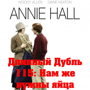 Длинный Дубль 115: Энни Холл / Annie Hall (1977)