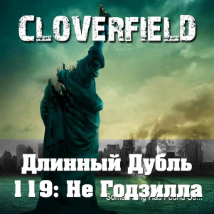 Длинный Дубль 119: Монстро / Cloverfield (2008)