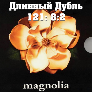 Длинный Дубль 121: Магнолия / Magnolia (1999)
