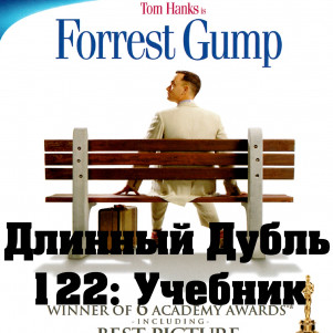 Длинный Дубль 122: Форрест Гамп / Forrest Gump (1994)