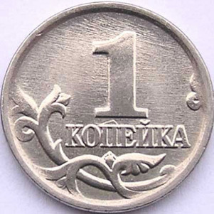 Пренебрежение 1 копейкой - какой итог?