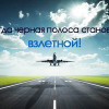 Как пройти полосу неудач?