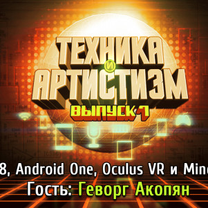 Техника и артистизм, выпуск 7 – iOS 8, Android One, будущее Oculus, Minecraft + Microsoft