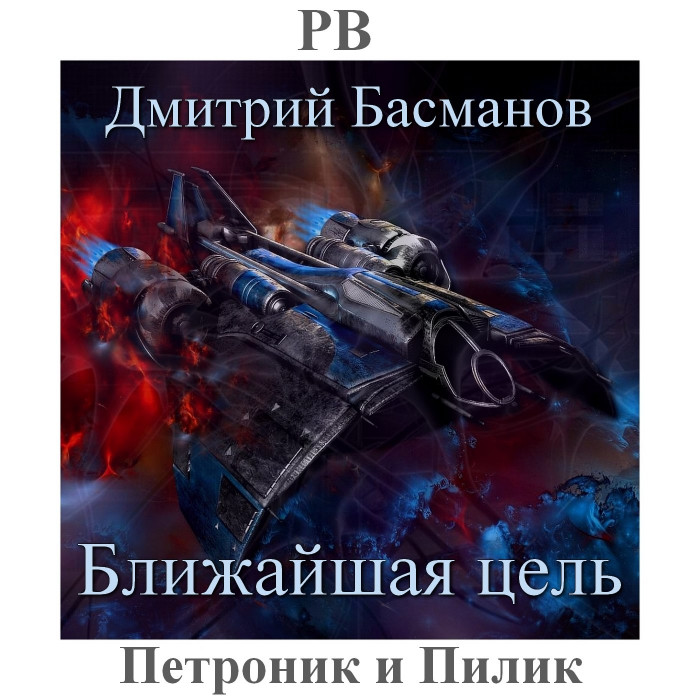 Аудиокнига слушать будущее. Дмитрий Басманов. Гарри Гаррисон пункт вторжения: земля. Дмитрий Полковников все книги. Цель аудиокнига слушать онлайн бесплатно.