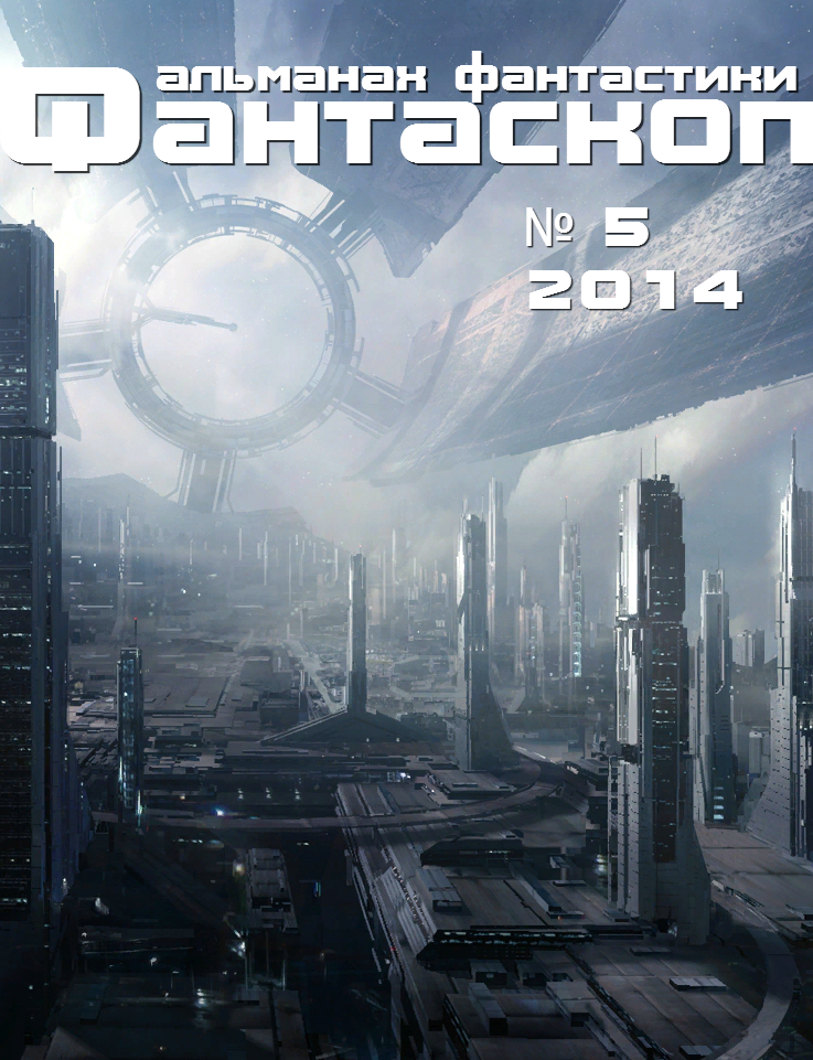 Фантаскоп № 005
