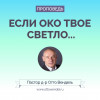 # 150 — Если око твое светло...