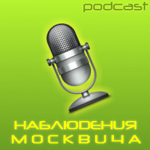Наблюдения москвича