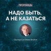 # 151 — Надо быть, а не казаться.