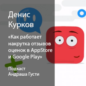 Денис Курков: как работает накрутка отзывов оценок в AppStore и Google Play