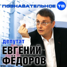 Депутат Евгений Фёдоров (Познавательное ТВ)