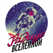 Радиус Веленной