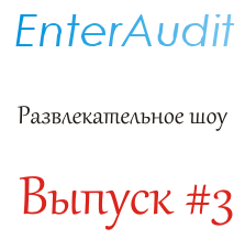 EnterAudit #3 episode artwork