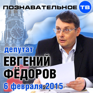 Евгений Федоров 6 февраля 2015 (Познавательное ТВ, Евгений Фёдоров)