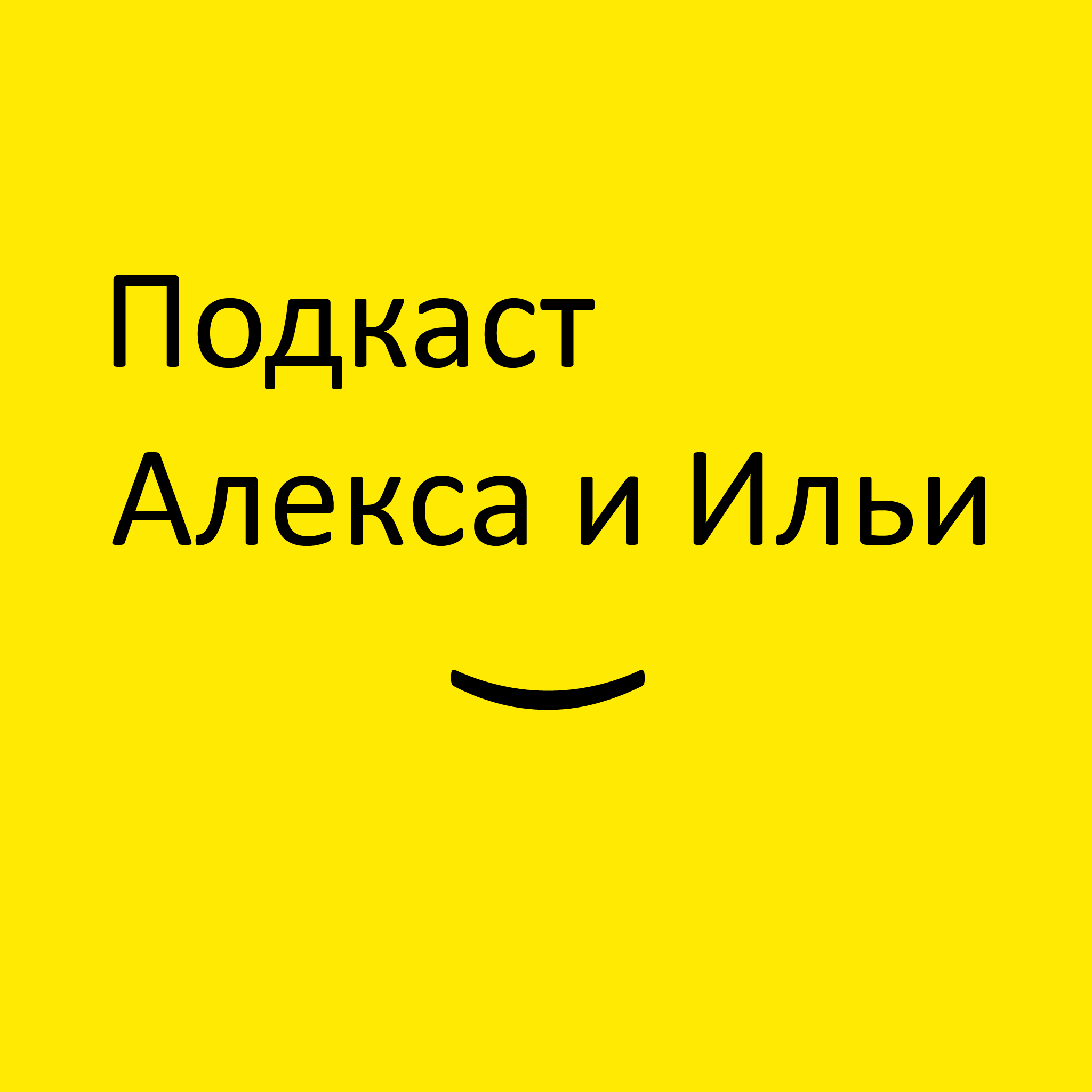 Подкаст Алекса и Ильи podcast artwork
