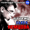 Почему убили Немцова? (Познавательное ТВ, Евгений Фёдоров)