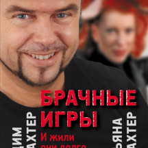 Вадим и Татьяна Шлахтер. "Брачные игры"