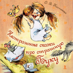 «Как Бука ходила в детский сад». Ольга Колпакова