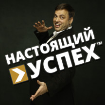 НАСТОЯЩИЙ УСПЕХ™