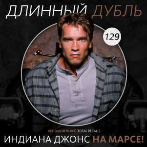 Длинный Дубль 129: Индиана Джонс на Марсе!