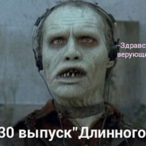 Длинный Дубль 130: Обратно и Связно