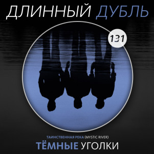 Длинный Дубль 131: Темные уголки