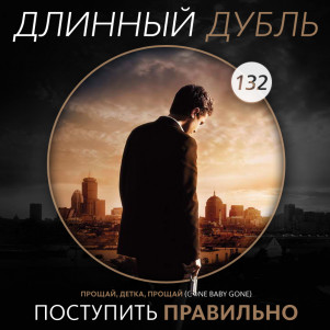 Длинный Дубль 132: Поступить правильно