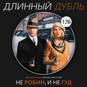Длинный Дубль 136: Не Робин, и не гуд